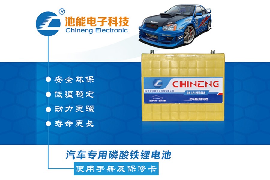 汽車(chē)啟動(dòng)電池，汽車(chē)啟動(dòng)磷酸鐵鋰電池電池組